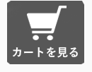 カートを見る