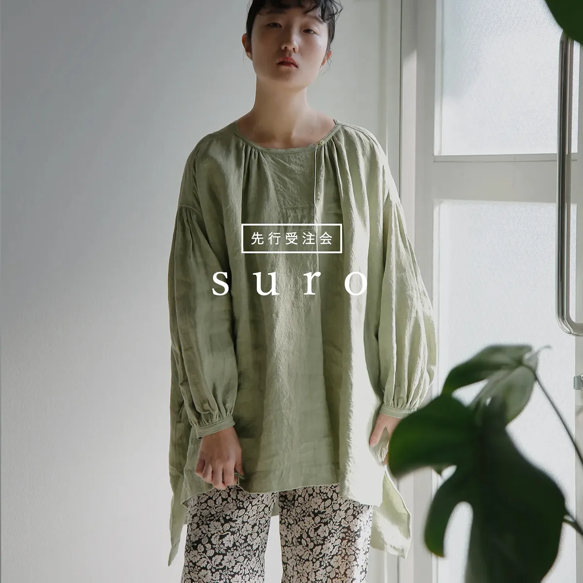 suro 先行受注会