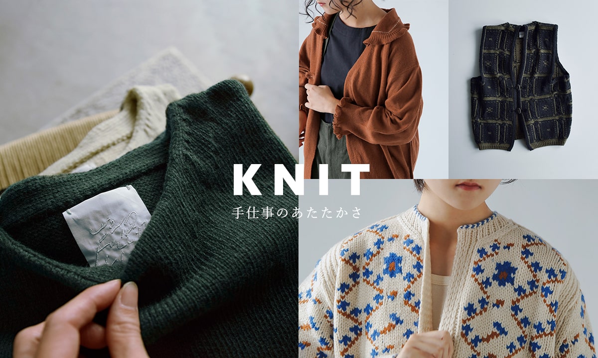 手仕事のあたたかさ ニットアイテム特集