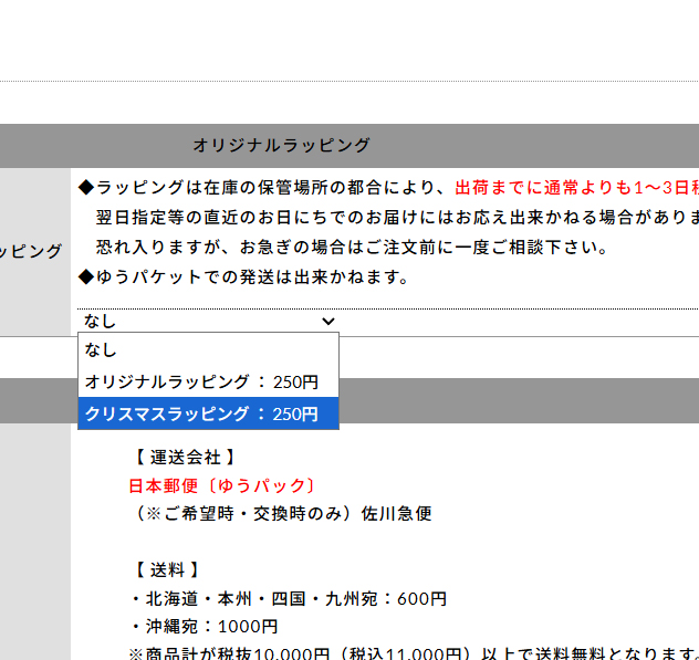 クリスマスギフトラッピングのご利用方法